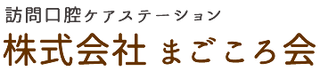 訪問歯科診療サポート、摂食・嚥下リハビリテーションならまごころ会