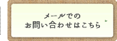訪問歯科診療サポート、摂食・嚥下リハビリテーションならまごころ会メールでのお問い合わせ