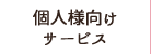 個人様向けサービス
