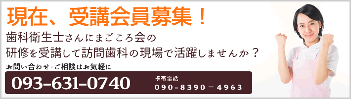 現在、受講会員募集！歯科衛生士さんにまごころ会の研修を受講して訪問歯科の現場で活躍しませんか？