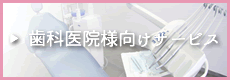 歯科医院様向けサービス