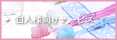 個人様向けサービス