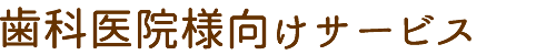 歯科医院様向けサービス｜訪問歯科診療サポート,摂食・嚥下,リハビリテーション,まごころ会