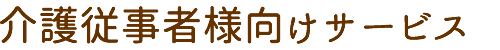 介護従事者様向けサービス|訪問歯科診療サポート,摂食・嚥下,リハビリテーション,まごころ会