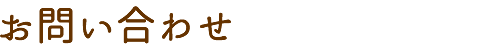 お問い合わせ