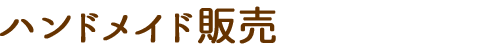 ハンドメイド販売|脱臼,片麻痺,骨折,アームホルダー,まごころ会